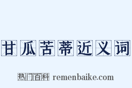 甘瓜苦蒂近义词是什么意思的图片